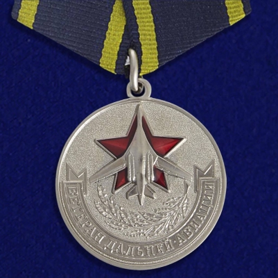 Медаль Ветеран Дальней Авиации