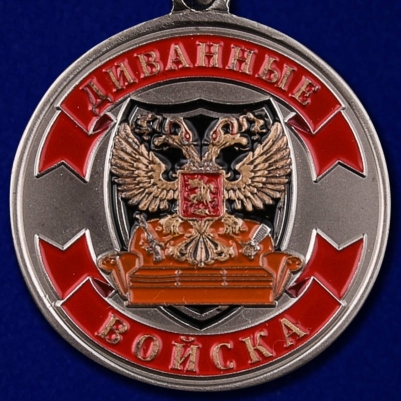 Медаль "Ветеран диванных войск"