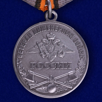 Медаль Ветеран Инженерных войск России