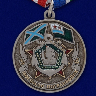 Медаль Морчастей погранвойск (ветеран)