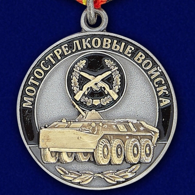 Медаль "Ветеран Мотострелковых войск"