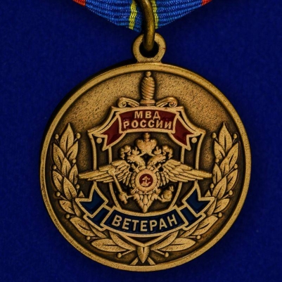 Медаль Ветеран МВД «Служим России, служим закону!»