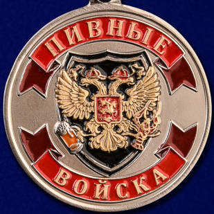Медаль любителю пива "Ветеран пивных войск"