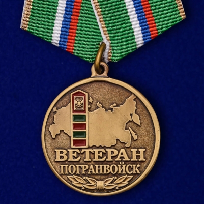 Медаль "Ветеран Погранвойск России"