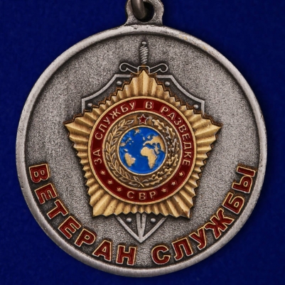 Медаль "Ветеран службы" СВР