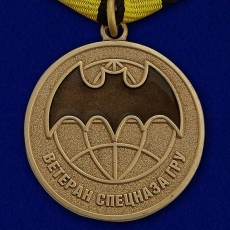 Медаль Спецназа ГРУ Ветеран  фото
