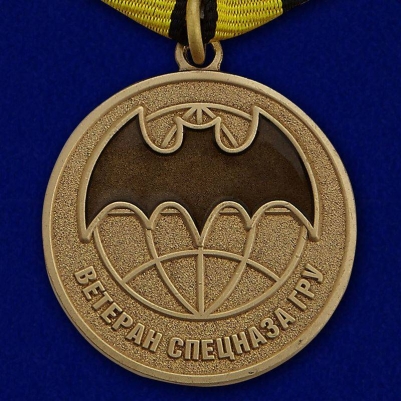 Медаль Спецназа ГРУ Ветеран