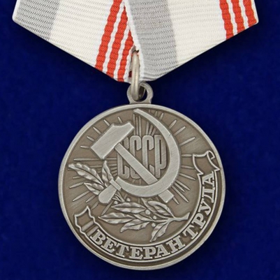 Медаль "Ветеран труда СССР" (муляж)