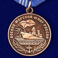 Медаль Военно-морской флот России фото