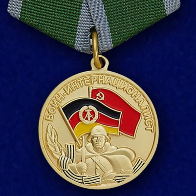 Медаль Воин-интернационалист (За выполнения интернационального долга в Германии)