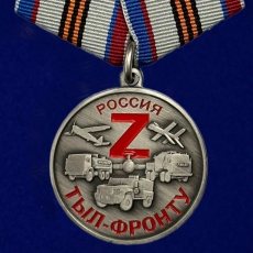 Медаль Z Тыл-фронту  фото