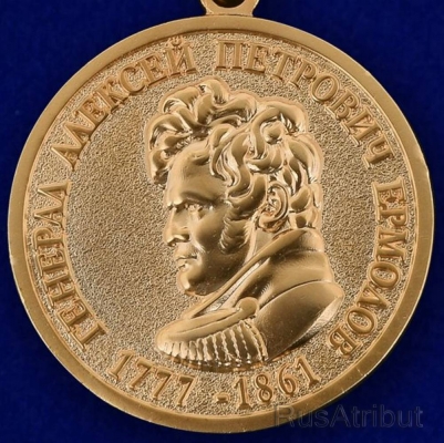 Медаль "За безупречную службу. Генерал Ермолов"