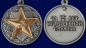 Медаль "За безупречную службу" ВВ МВД СССР 2 степени. Фотография №4
