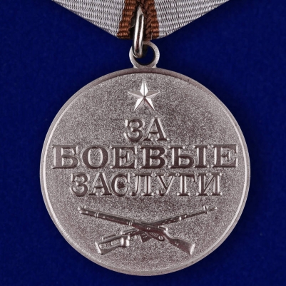 Медаль "За боевые заслуги" РФ