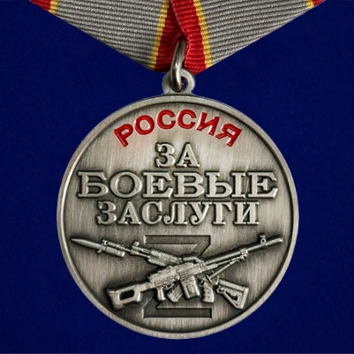 Медаль За боевые заслуги участнику СВО