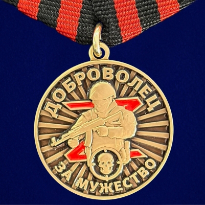 Медаль За мужество Добровольцу участнику СВО