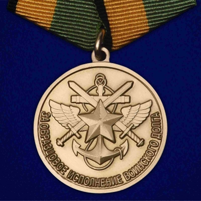 Медаль За образцовое исполнение воинского долга МО РФ