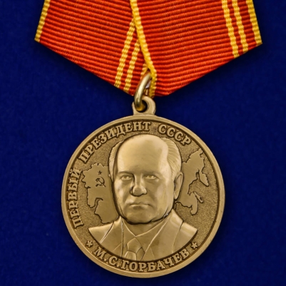 Медаль "За особые заслуги" Первый Президент СССР Горбачев М.С.