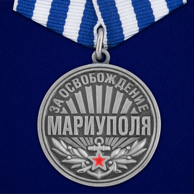 Медаль За освобождение Мариуполя 21 апреля 2022 года