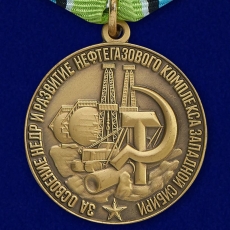 Медаль "За освоение недр и развитие нефтегазового комплекса Западной Сибири" фото