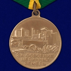 Медаль За освоение целинных земель  фото