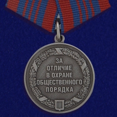 Медаль "За отличие в охране общественного порядка" фото