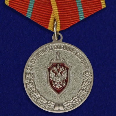 Медаль "За отличие в военной службе" ФСБ РФ I степени