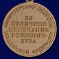 Медаль "За отличное окончание военного ВУЗа" МО РФ. Фотография №2
