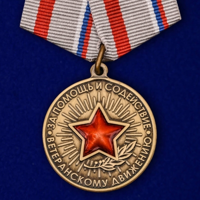 Медаль "За помощь и содействие ветеранскому движению"