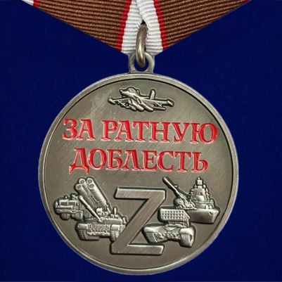 Медаль За ратную доблесть участнику СВО