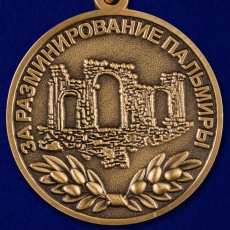 Медаль За разминирование Пальмиры МО РФ  фото