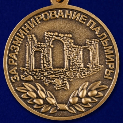 Медаль "За разминирование Пальмиры" МО РФ