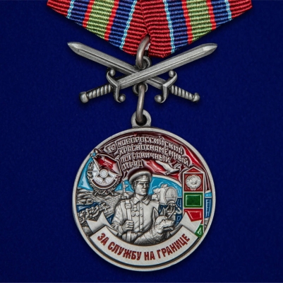 Медаль "За службу на границе" (32 Новороссийский ПогО)
