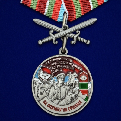 Медаль "За службу на границе" (43 Пришибский ПогО)