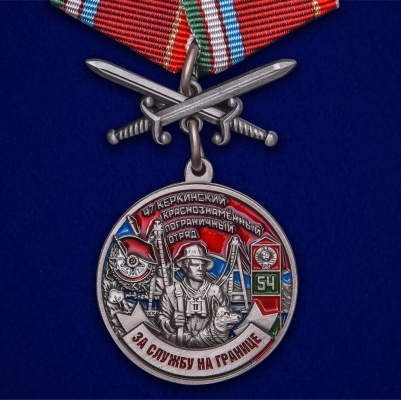 Медаль "За службу на границе" (47 Керкинский ПогО)