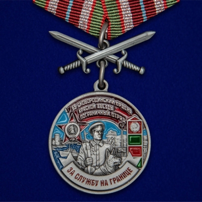 Медаль "За службу на границе" (55 Сковородинский ПогО)