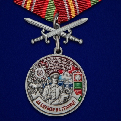 Медаль "За службу на границе" (70 Хабаровский ПогО)