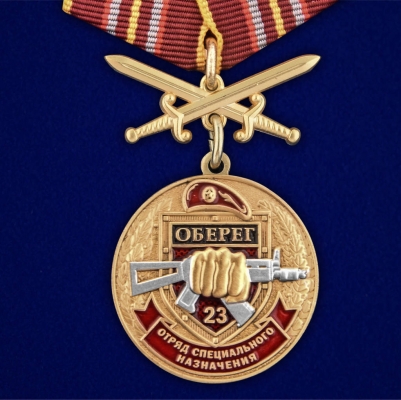Медаль За службу в 23-м ОСН "Оберег"
