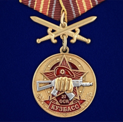Медаль За службу в 27-м ОСН "Кузбасс"