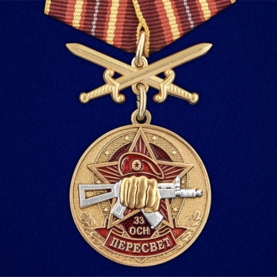 Медаль За службу в 33-м ОСН "Пересвет"