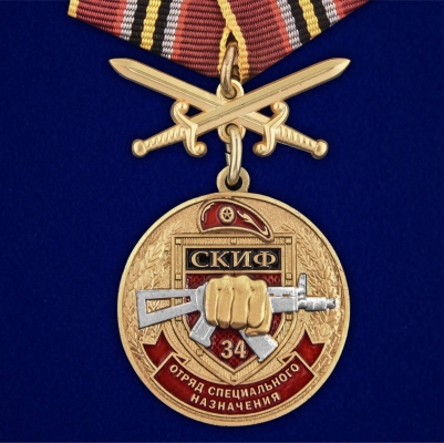 Медаль За службу в 34-ом ОСН "Скиф"