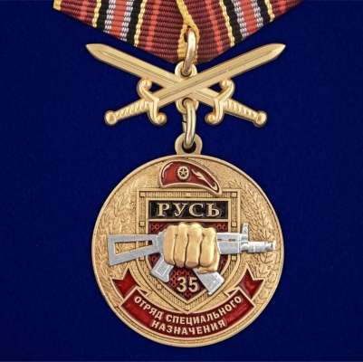 Медаль За службу в 35-м ОСН "Русь"