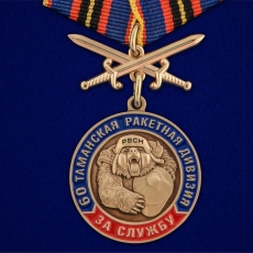 Медаль "За службу в 60-ой Таманской ракетной дивизии" фото