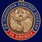 Медаль "За службу в 60-ой Таманской ракетной дивизии". Фотография №2