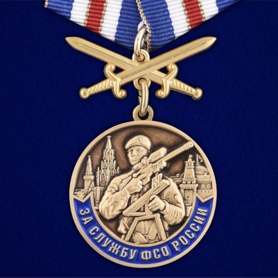 Медаль "За службу в ФСО России"
