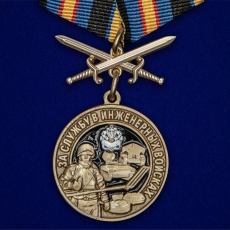 Медаль "За службу в Инженерных войсках" фото