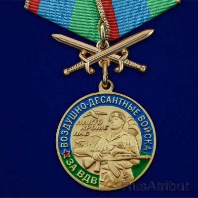 Медаль "За службу в ВДВ" с мечами