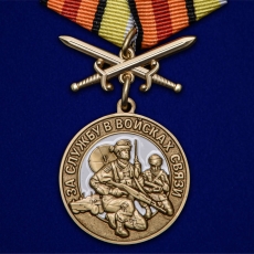 Медаль "За службу в Войсках связи" фото