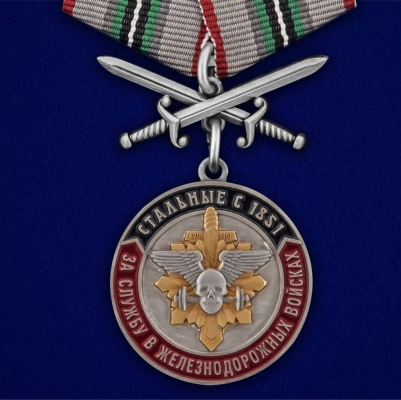 Медаль "За службу в Железнодорожных войсках" с мечами