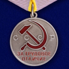Медаль За трудовое отличие СССР (муляж)  фото
